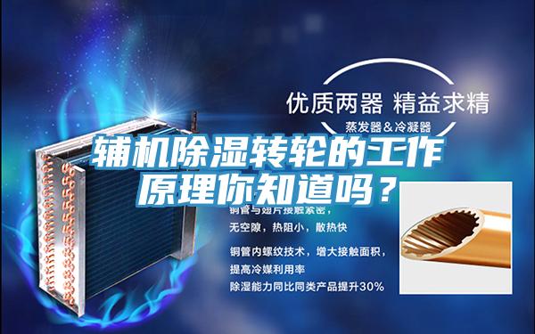 辅机除湿转轮的工作原理你知道吗？