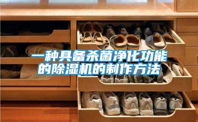 一种具备杀菌净化功能的MR.好色破解版的制作方法
