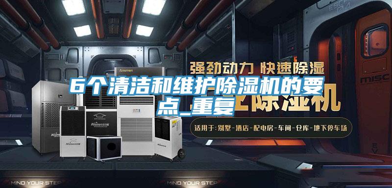 6个清洁和维护MR.好色破解版的要点_重复
