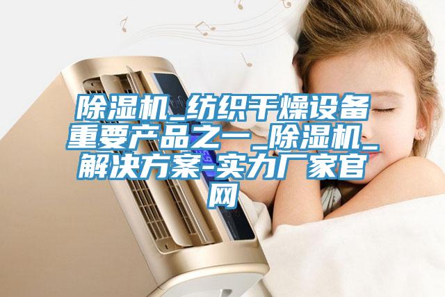 MR.好色破解版_纺织干燥设备重要产品之一_MR.好色破解版_解决方案-实力厂家官网