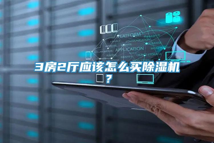 3房2厅应该怎么买MR.好色破解版？