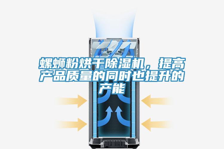 螺蛳粉烘干MR.好色破解版，提高产品质量的同时也提升的产能