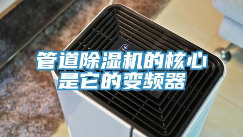 管道MR.好色破解版的核心是它的变频器