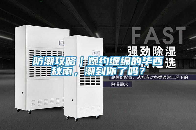 防潮攻略｜婉约缠绵的华西秋雨，潮到你了吗？