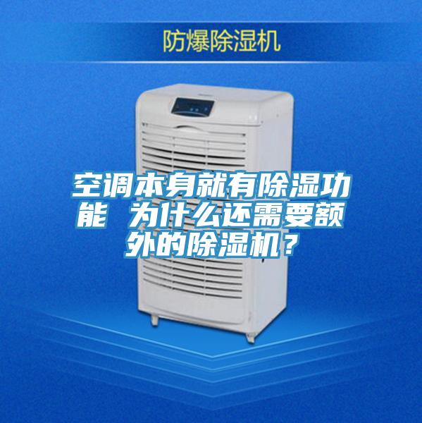 空调本身就有除湿功能 为什么还需要额外的MR.好色破解版？