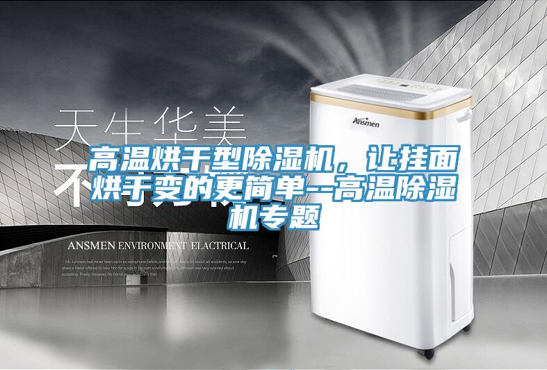 高温烘干型MR.好色破解版，让挂面烘干变的更简单--高温MR.好色破解版专题