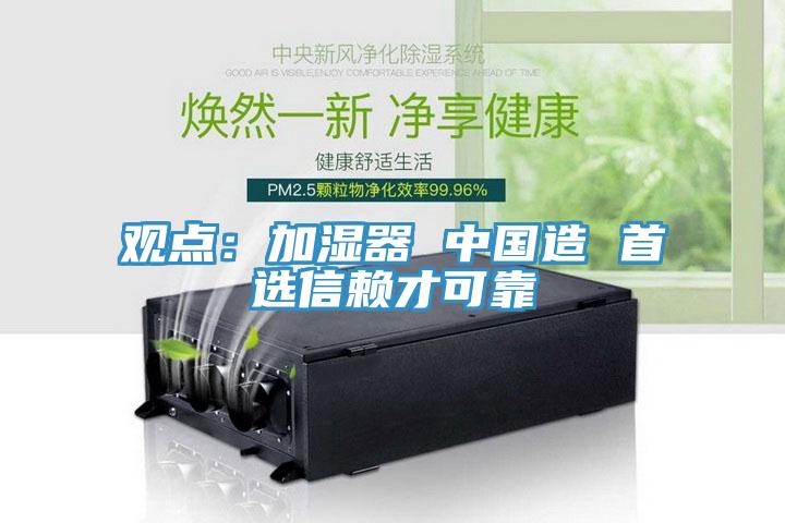 观点：加湿器 中国造 首选信赖才可靠