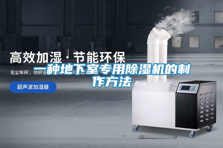 一种地下室专用MR.好色破解版的制作方法