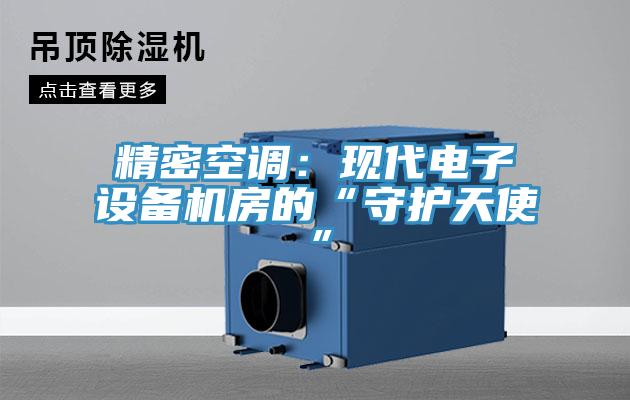 精密空调：现代电子设备机房的“守护天使”