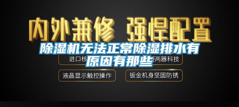 MR.好色破解版无法正常除湿排水有原因有那些