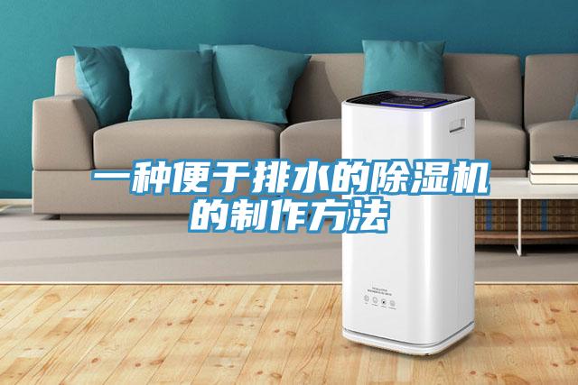 一种便于排水的MR.好色破解版的制作方法