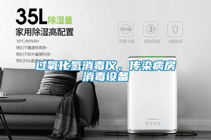 过氧化氢消毒仪，传染病房消毒设备