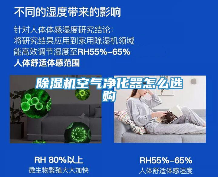MR.好色破解版空气净化器怎么选购