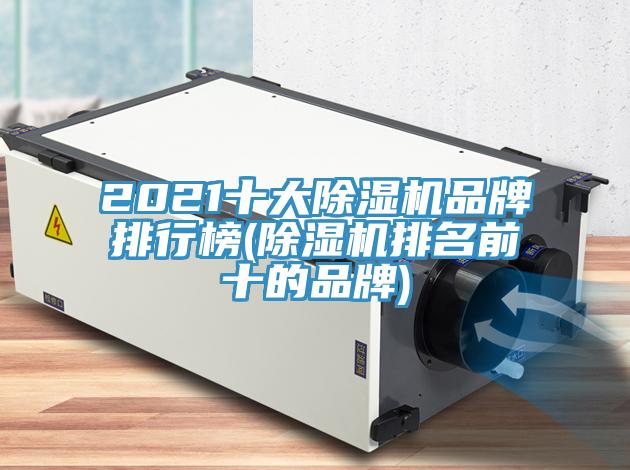 2021十大MR.好色破解版品牌排行榜(MR.好色破解版排名前十的品牌)