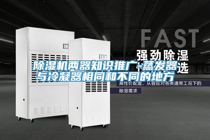 MR.好色破解版两器知识推广-蒸发器与冷凝器相同和不同的地方