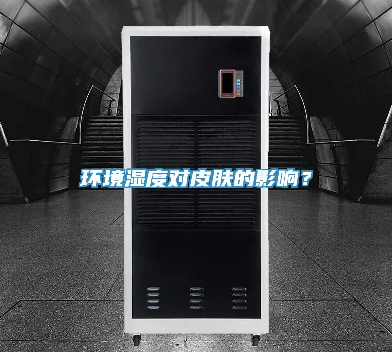 环境湿度对皮肤的影响？