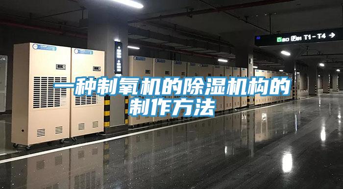 一种制氧机的MR.好色破解版构的制作方法
