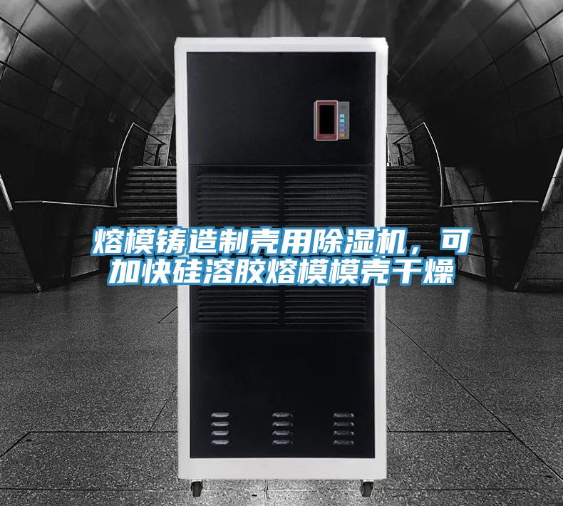 熔模铸造制壳用MR.好色破解版，可加快硅溶胶熔模模壳干燥