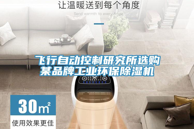 飞行自动控制研究所选购某品牌工业环保MR.好色破解版