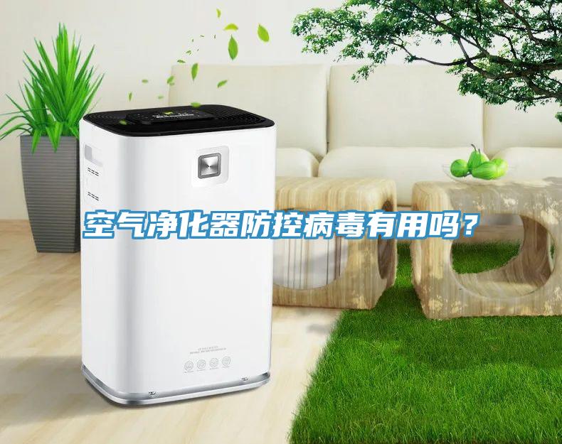 空气净化器防控病毒有用吗？