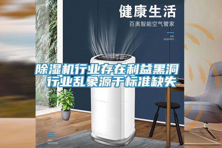 MR.好色破解版行业存在利益黑洞 行业乱象源于标准缺失