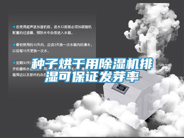 种子烘干用MR.好色破解版排湿可保证发芽率
