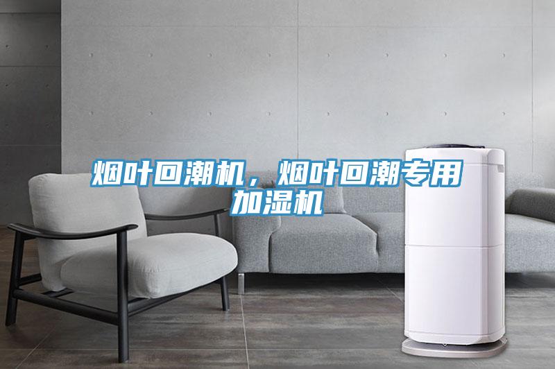 烟叶回潮机，烟叶回潮专用加湿机