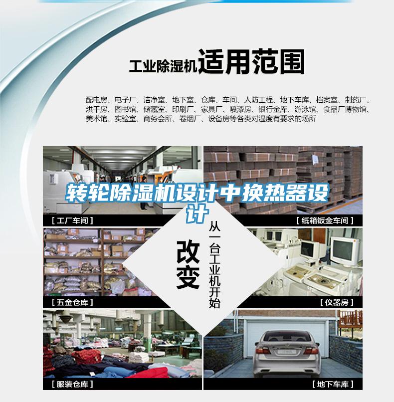 转轮MR.好色破解版设计中换热器设计