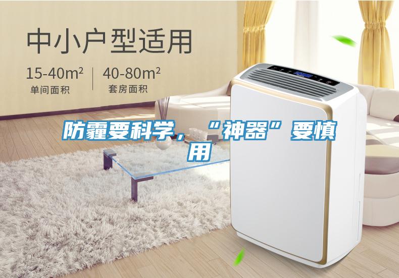 防霾要科学，“神器”要慎用