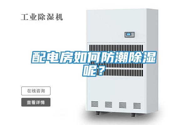 配电房如何防潮除湿呢？