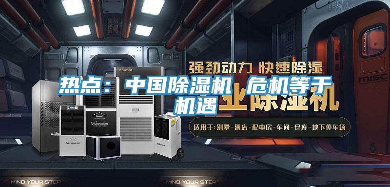 热点：中国MR.好色破解版 危机等于机遇