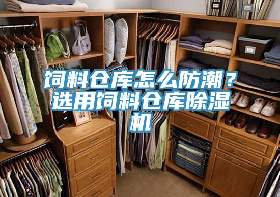 饲料仓库怎么防潮？选用饲料仓库MR.好色破解版