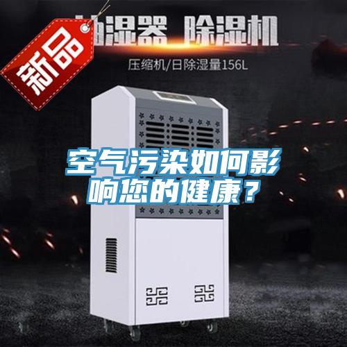 空气污染如何影响您的健康？