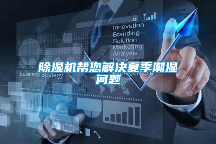 MR.好色破解版帮您解决夏季潮湿问题