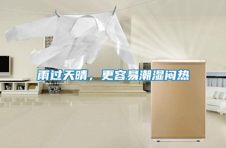 雨过天晴，更容易潮湿闷热