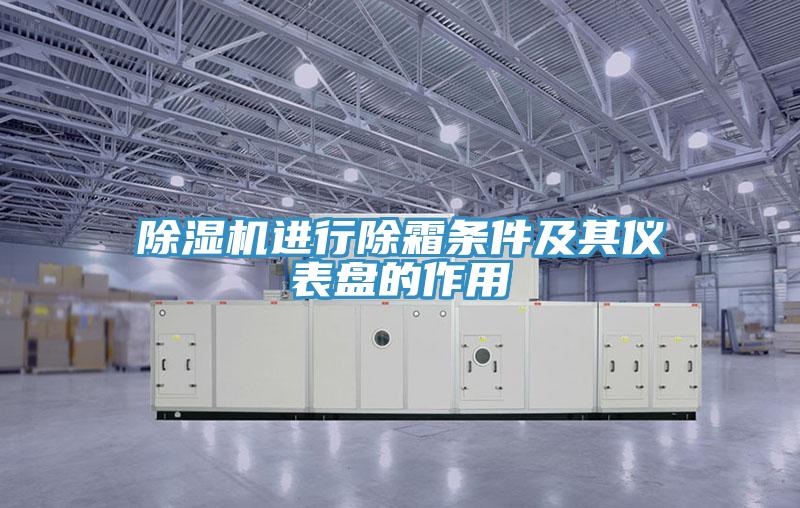 MR.好色破解版进行除霜条件及其仪表盘的作用