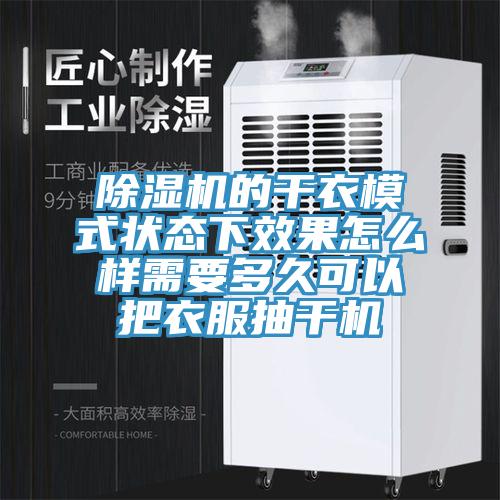 MR.好色破解版的干衣模式状态下效果怎么样需要多久可以把衣服抽干机