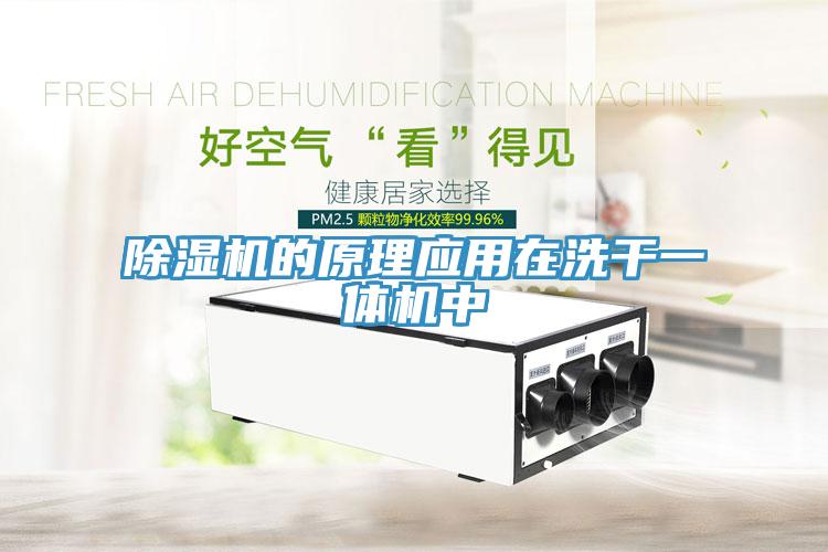 MR.好色破解版的原理应用在洗干一体机中