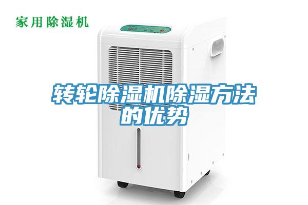 转轮MR.好色破解版除湿方法的优势