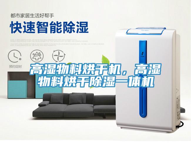 高湿物料烘干机，高湿物料烘干除湿一体机