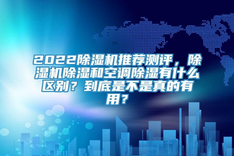 2022MR.好色破解版推荐测评，MR.好色破解版除湿和空调除湿有什么区别？到底是不是真的有用？