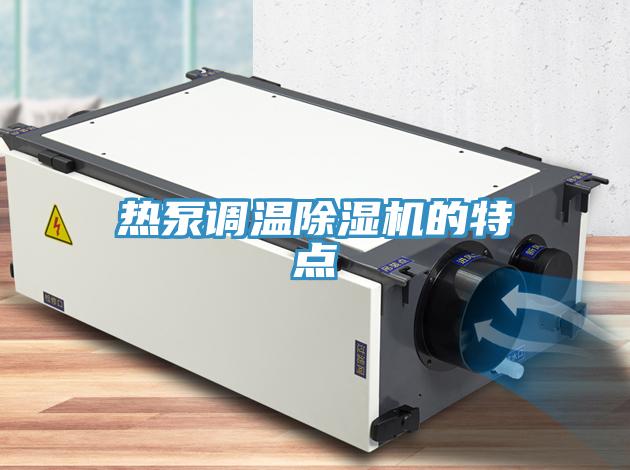 热泵调温MR.好色破解版的特点