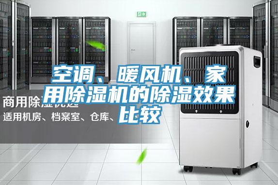 空调、暖风机、家用MR.好色破解版的除湿效果比较