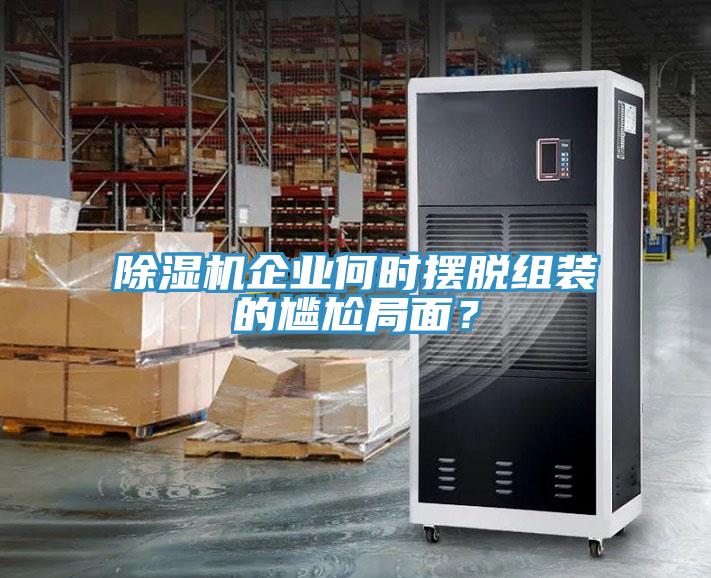 MR.好色破解版企业何时摆脱组装的尴尬局面？