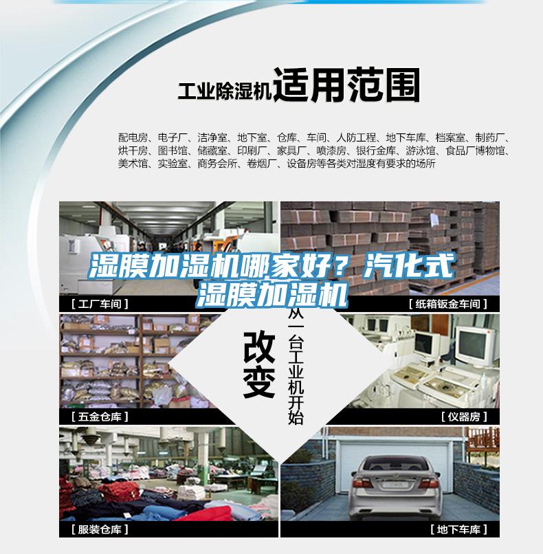 湿膜加湿机哪家好？汽化式湿膜加湿机