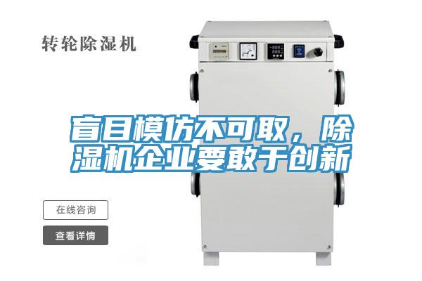 盲目模仿不可取，MR.好色破解版企业要敢于创新