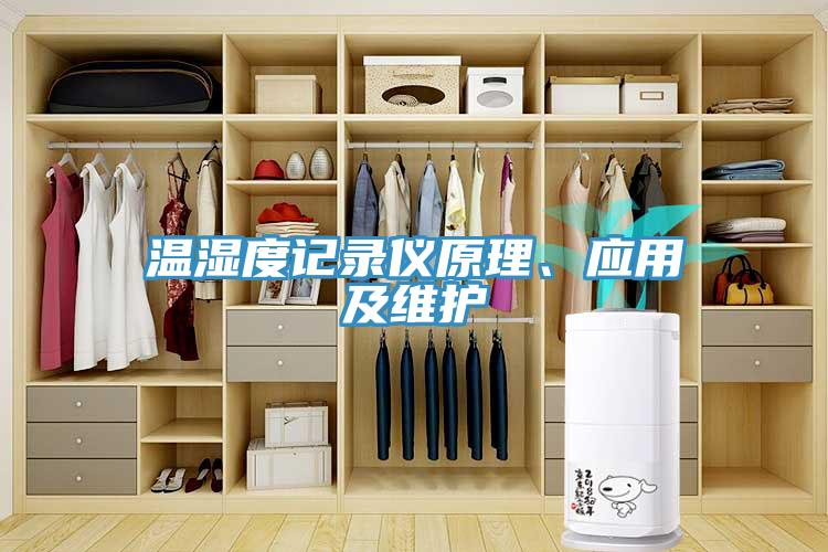 温湿度记录仪原理、应用及维护