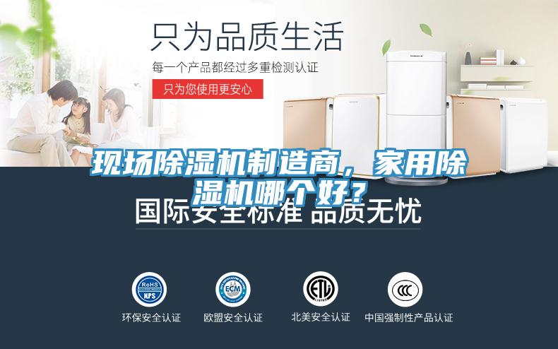 现场MR.好色破解版制造商，家用MR.好色破解版哪个好？