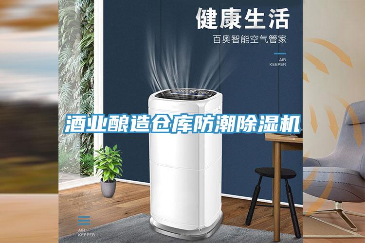 酒业酿造仓库防潮MR.好色破解版