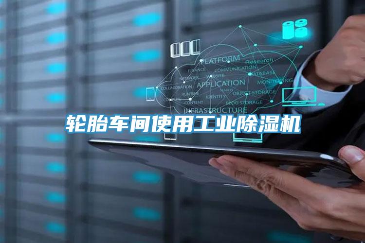 轮胎车间使用工业MR.好色破解版